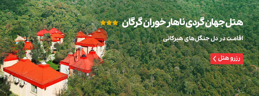 هتل جهانگردی نهارخوران گرگان